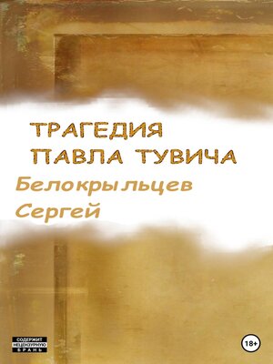 cover image of Трагедия Павла Тувича